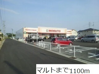 マルトまで1100m
