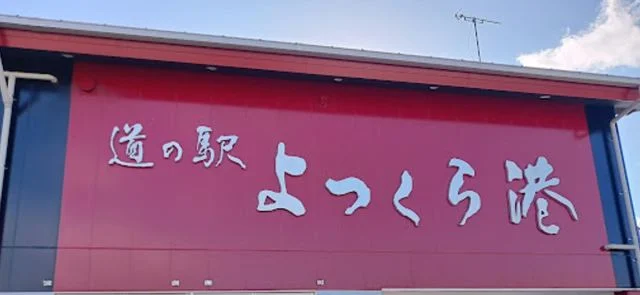 道の駅 よつくら港まで1700m