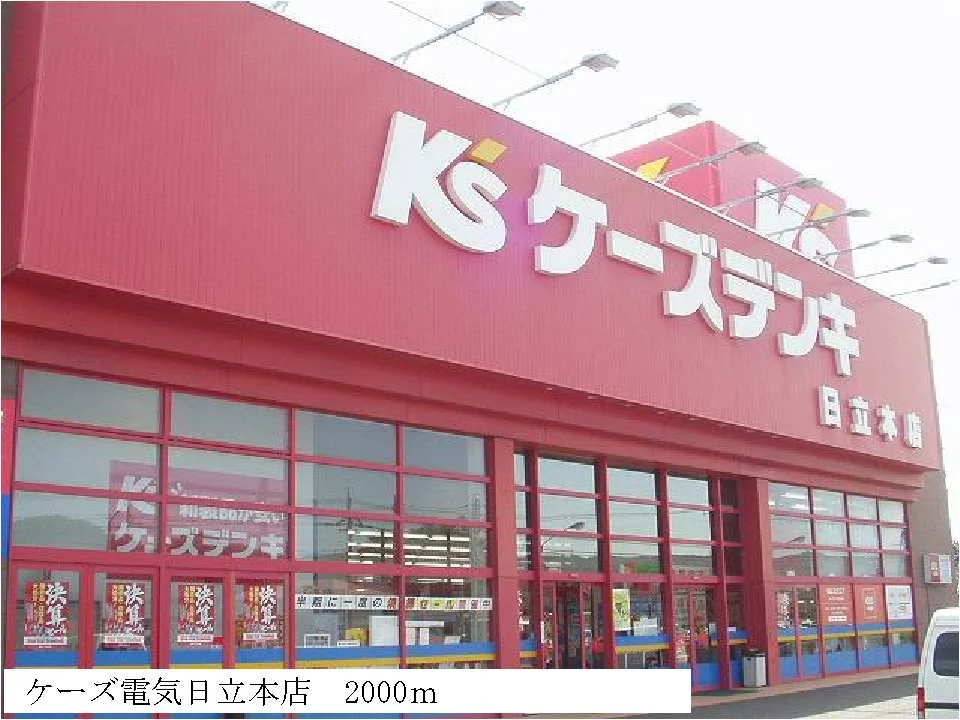 ケーズデンキ日立本店まで2000m
