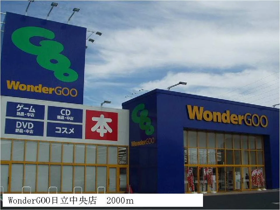 WonderGOO日立中央店まで2000m