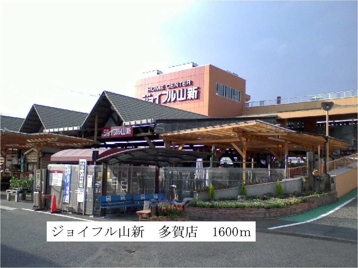 ジョイフル山新まで1600m