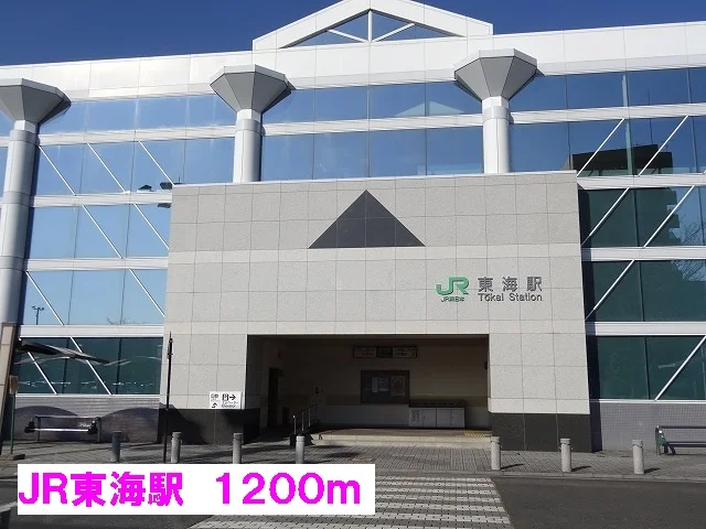 ＪＲ東海駅まで1200m