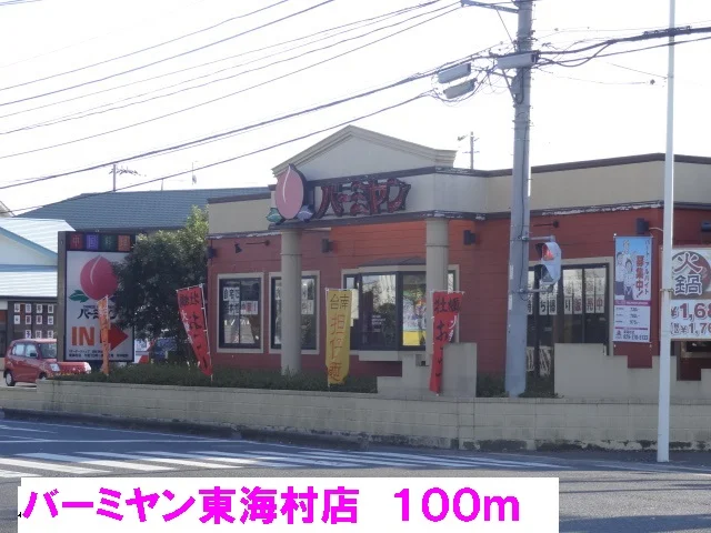 バーミヤン東海村店まで100m