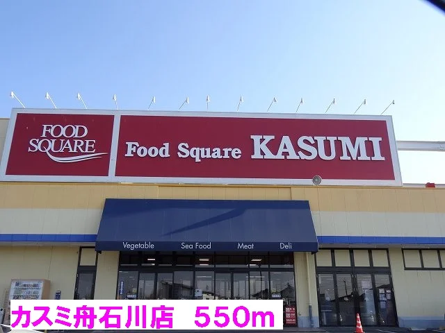 カスミ舟石川店まで550m