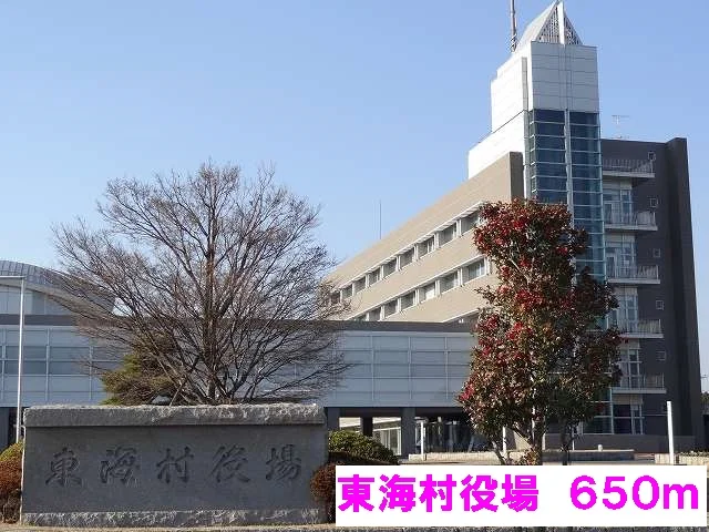 東海村役場まで650m