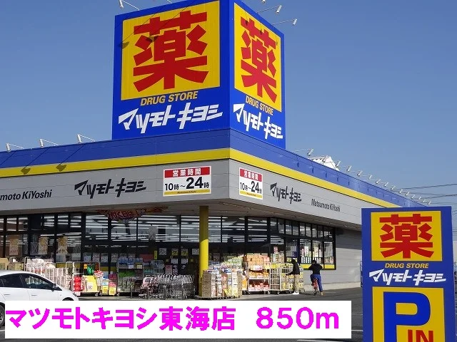 マツモトキヨシ東海店まで850m