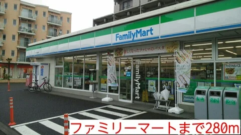 ファミリーマートまで280m