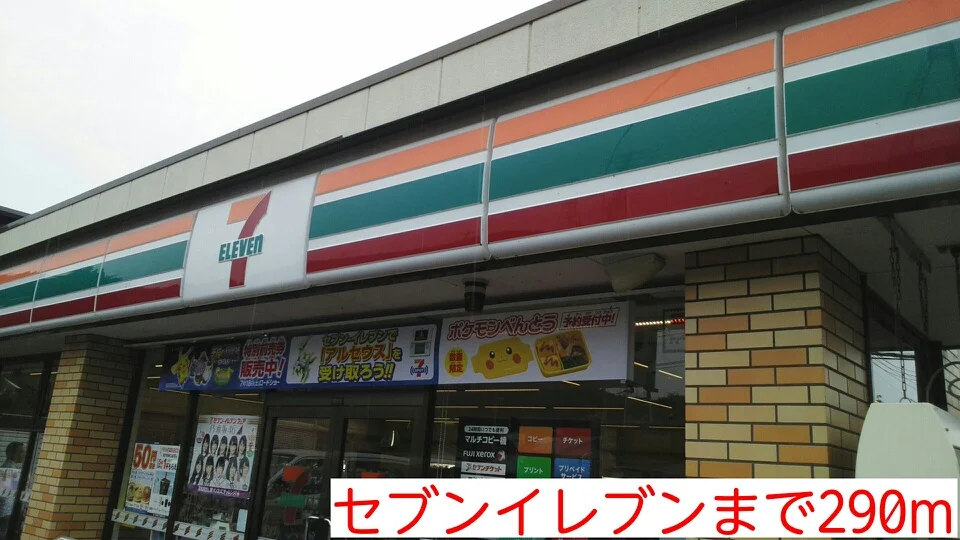 セブンイレブンまで290m