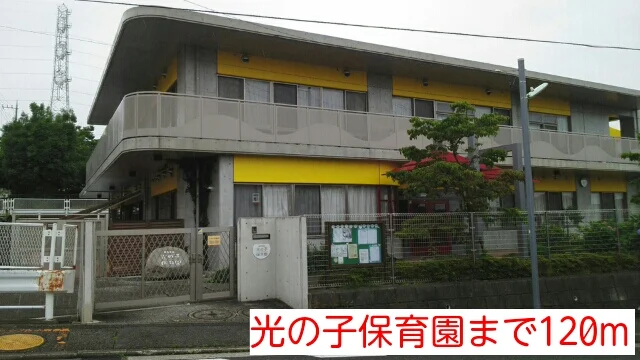 光の子保育園まで120m