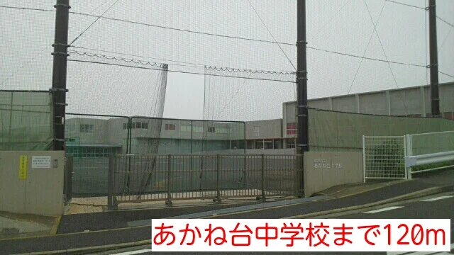 あかね台中学校まで120m