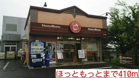 ほっともっとまで410m