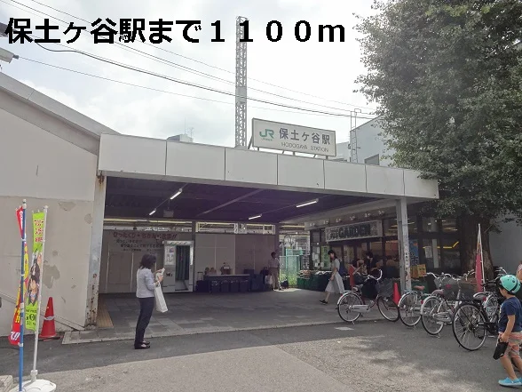 保土ヶ谷駅まで1100m
