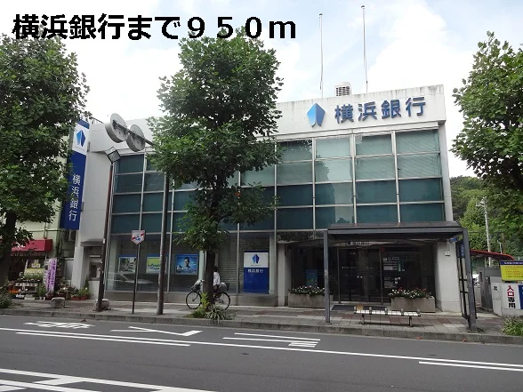 横浜銀行まで950m
