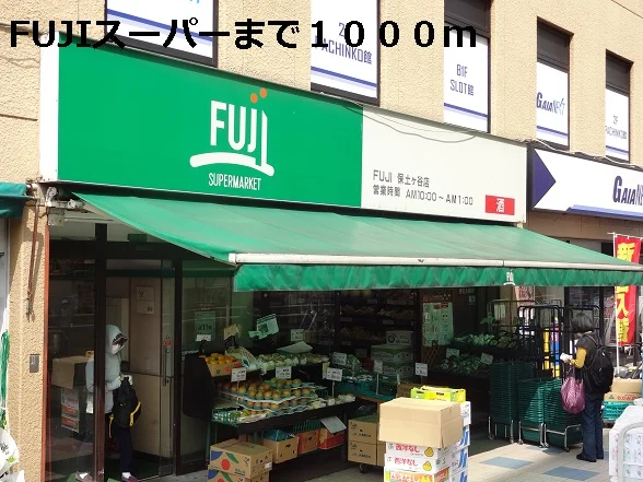 FUJIスーパーまで1000m