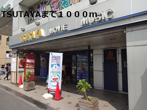 TSUTAYAまで1000m
