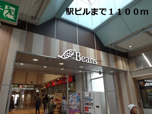 駅ビルまで1100m