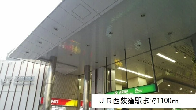 ＪＲ西荻窪駅まで1100m
