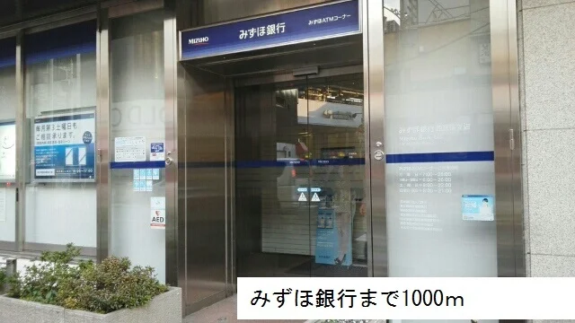みずほ銀行まで1000m
