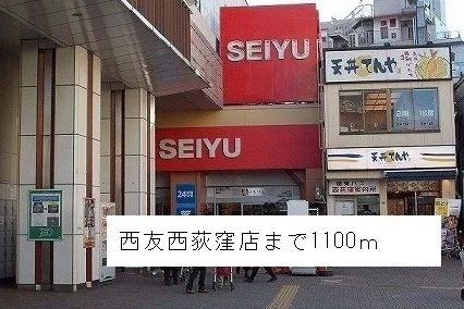 西友西荻窪店まで1100m