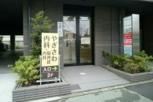 やぎさわ内科まで500m