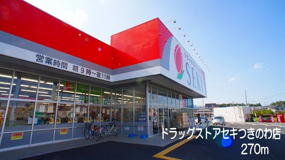 ドラッグストアセキ　つきのわ店まで270m