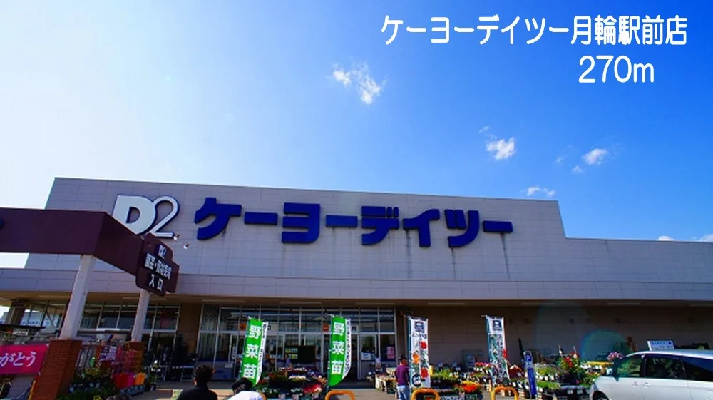 ケーヨーデイツー　月輪駅前店まで270m