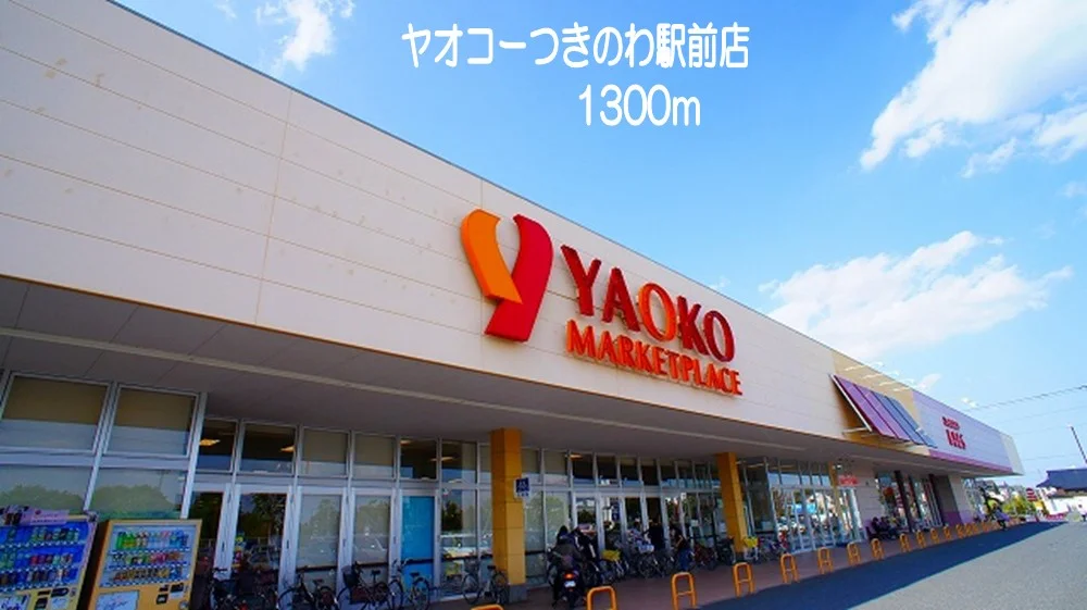 ヤオコー　つきのわ駅前店まで1300m