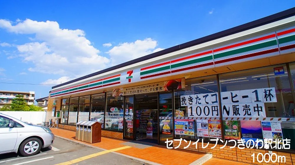 セブンイレブン　つきのわ駅北店まで1000m
