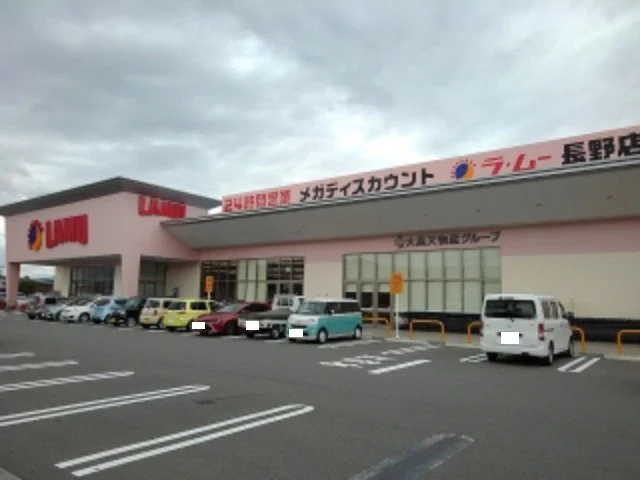 ラ・ムー長野店まで550m
