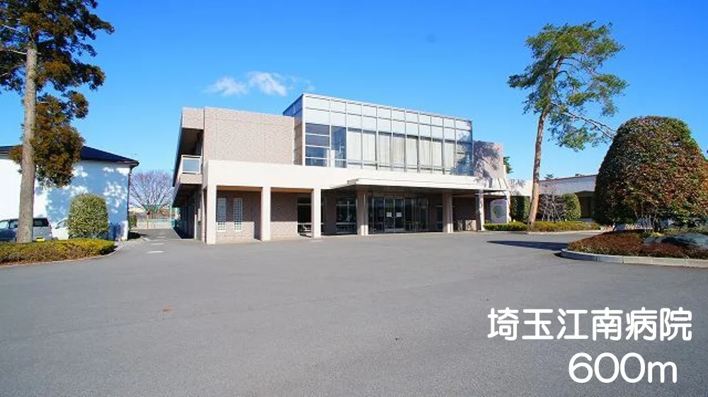 埼玉江南病院まで600m