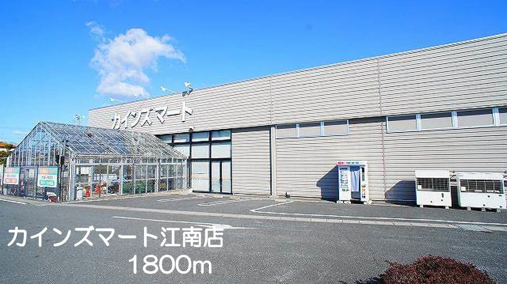 カインズマート　江南店まで1800m