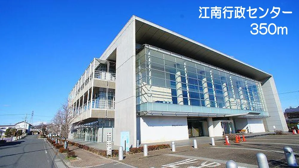江南行政センターまで350m