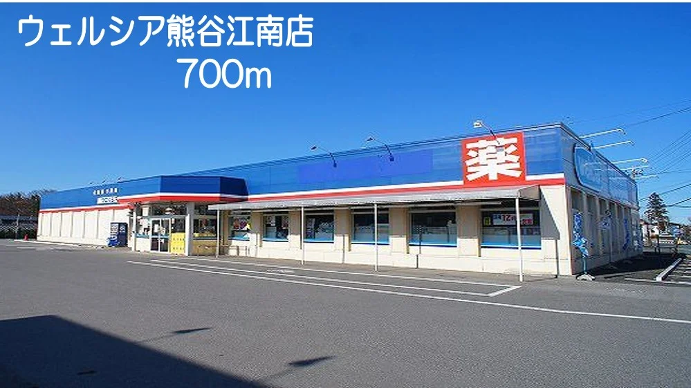 ウエルシア　熊谷江南店まで700m