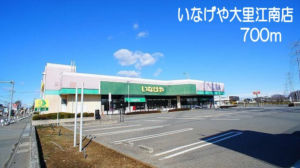 いなげや　大里江南店まで700m