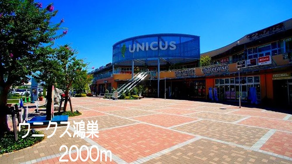 ウニクス鴻巣まで2000m