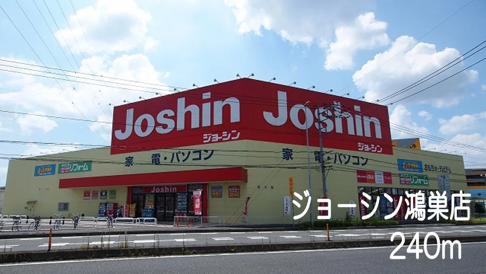 ジョ－シン鴻巣店まで240m