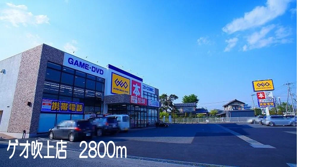 ゲオ吹上店まで2800m
