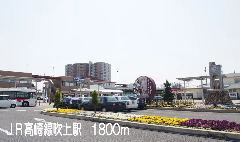 ＪＲ高崎線吹上駅まで1800m
