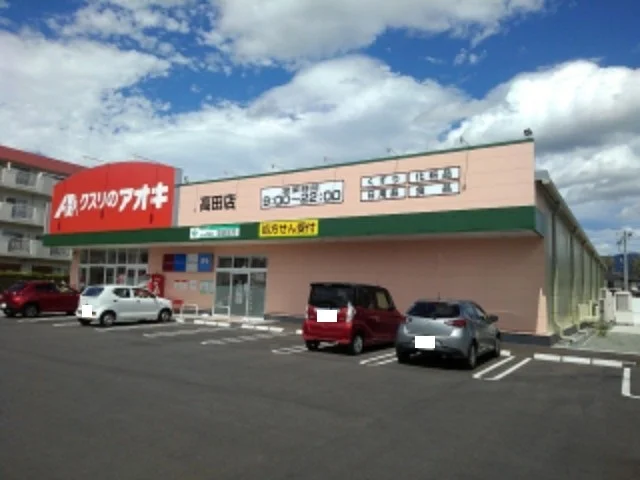 クスリのアオキ高田店まで300m
