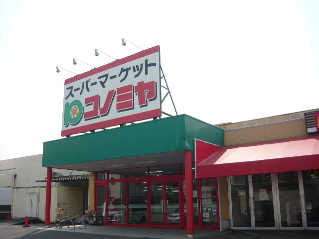コノミヤまで1300m