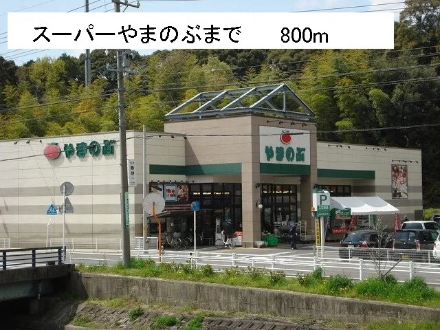 スーパーやまのぶまで800m