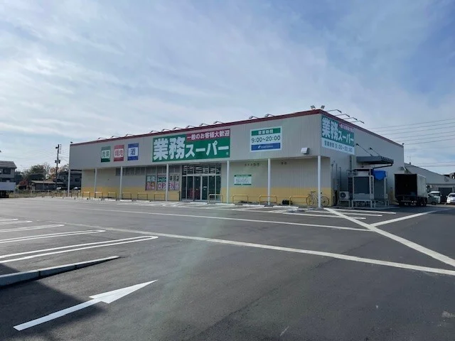 業務スーパーまで1800m