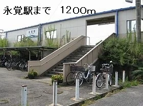 永覚駅まで1200m