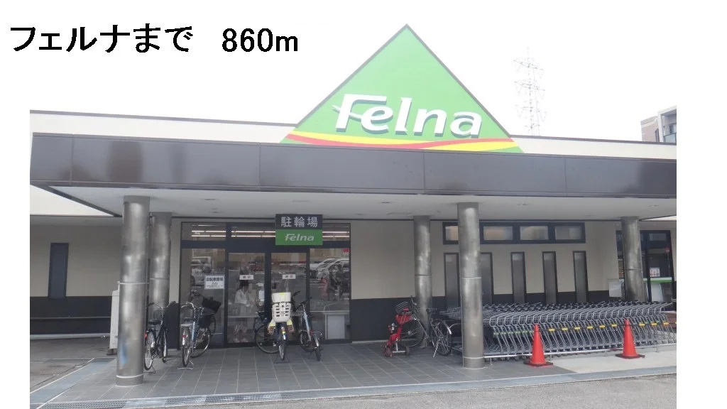 フェルナまで860m