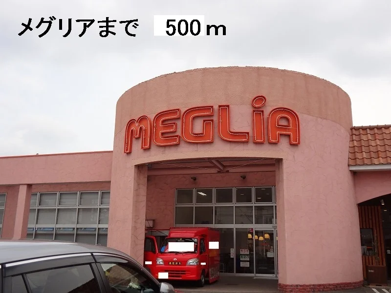 メグリアまで500m