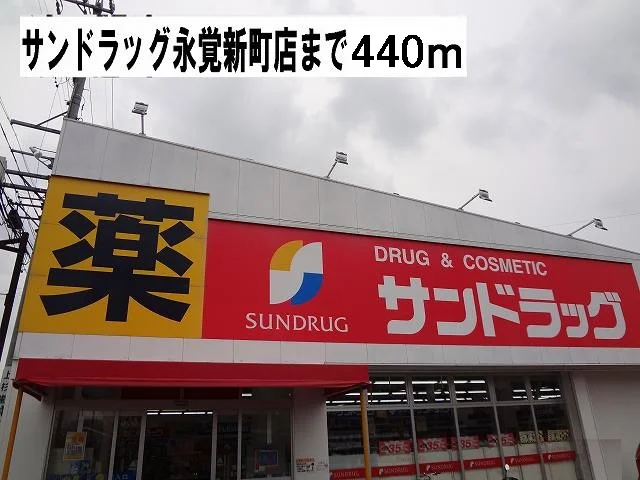 サンドラッグまで440m
