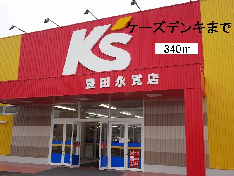 ケーズデンキまで340m