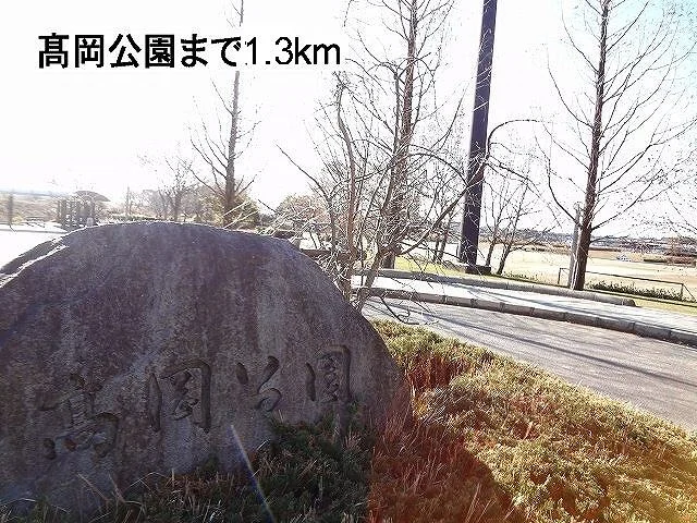 高岡公園まで1300m