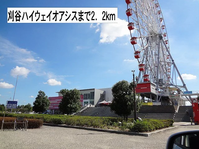 刈谷ハイウェイオアシスまで2200m