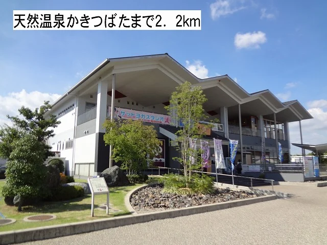 天然温泉かきつばたまで2200m